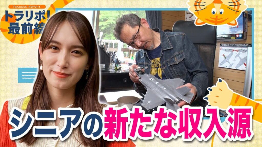 トラリポ!最前線 新たな収入源で生活充実!のシニアたちをトラウデン直美が取材【めざまし8】 トラリポ!最前線 新たな収入源で生活充実!のシニアたちをトラウデン直美が取材【めざまし8】