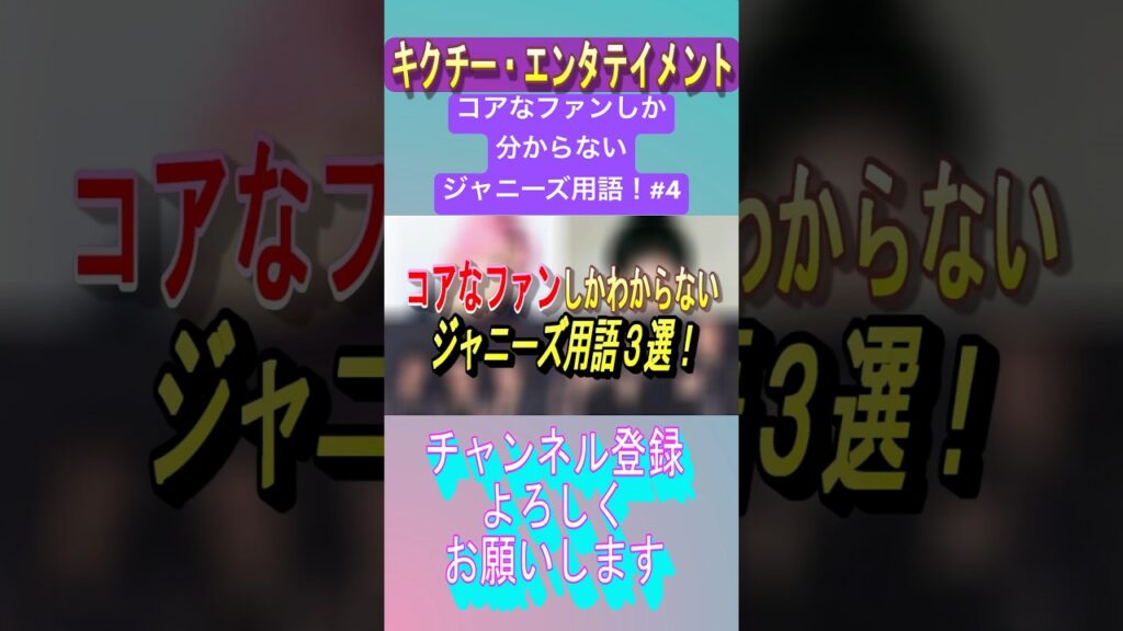 ジャニーズ用語！Part4 #ジャニーズ #snowman #kattun #heysayjump #佐久間大介 #亀梨和也 #伊野尾慧 #キラシ #ろくーん #伊野尾革命