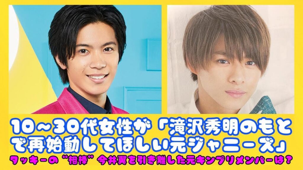 10～30代女性が「滝沢秀明のもとで再始動してほしい元ジャニーズ」、タッキーの“相棒”今井翼を引き離した元キンプリメンバーは？ | ニュースキャスター