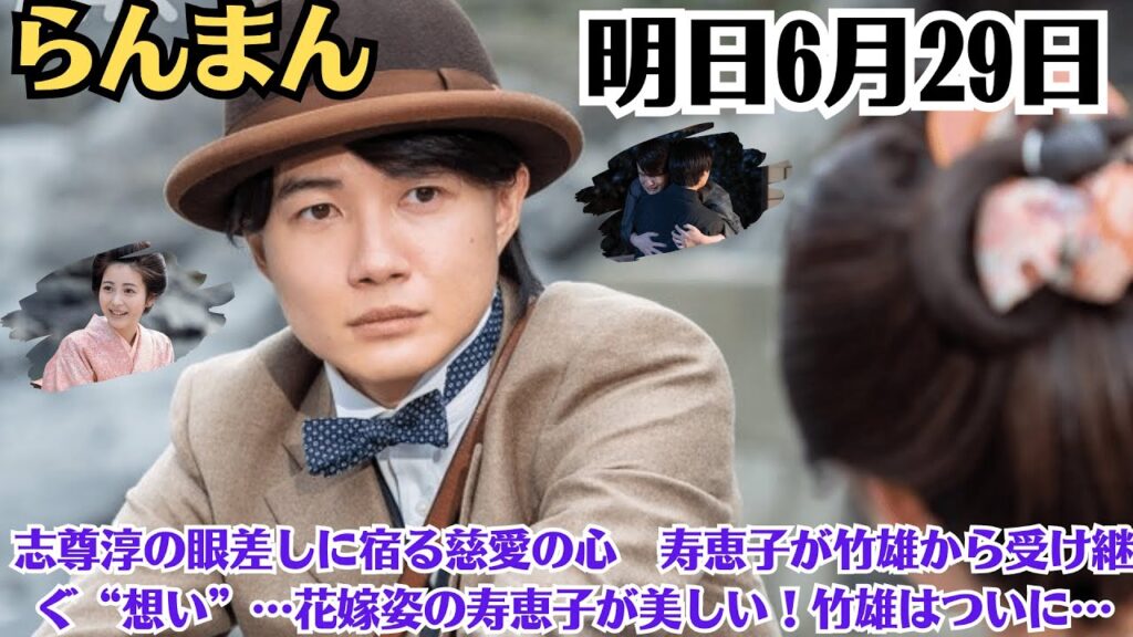 「明日6月29日のらんまん」志尊淳の眼差しに宿る慈愛の心　寿恵子が竹雄から受け継ぐ“想い”…花嫁姿の寿恵子が美しい！竹雄はついに…「槙野寿恵子です」　照れながら大木にあいさつ　「超可愛い」