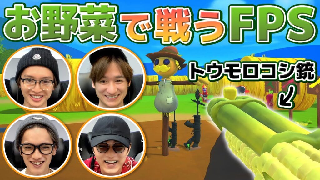 お野菜が武器！？のどかで可愛い農業系FPS【Shotgun Farmers】