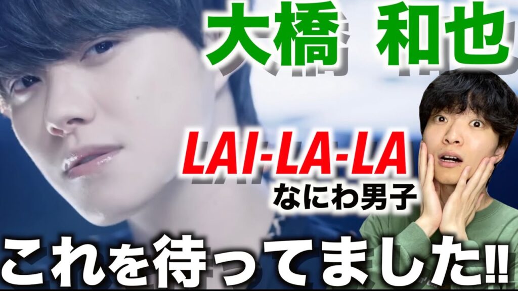 【個別ダンス解説】鬼レベルのダンススキル!? なにわ男子 大橋 和也の凄さを徹底解説!!「LAI-LA-LA」 【個別ダンス解説】鬼レベルのダンススキル!? なにわ男子 大橋 和也の凄さを徹底解説!!「LAI-LA-LA」