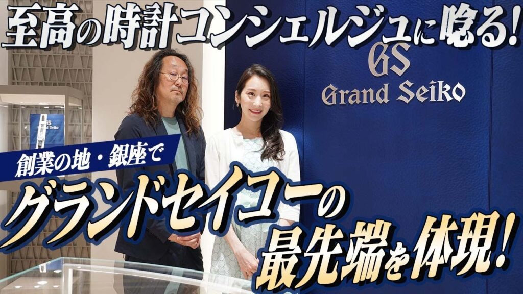 「オ・モ・テ・ナ・シ」とともに時計を魅せる！　グランドセイコーの”日本最大”旗艦店がオープン!!　#腕時計魂 #forzastyle #grandseiko