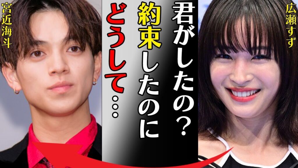 宮近海斗と広瀬すずとの流出したLINE内容や迫る恐怖の女性の正体に言葉を失う…「どこ行く？ラブホがいい？いいよ！」突然観客を煽るダンスをし始めた理由に驚きを隠せない…