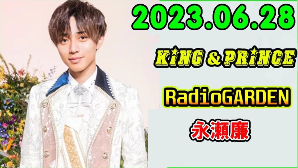 レコメン King&Prince 永瀬廉のRadioGARDEN 2023.06.28