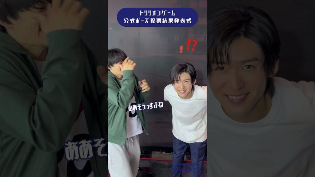 🎉㊗️トリリオンポーズ決定🎊新金曜ドラマ『#トリリオンゲーム』#目黒蓮 #佐野勇斗 #TBS  #SnowMan #ハルガク