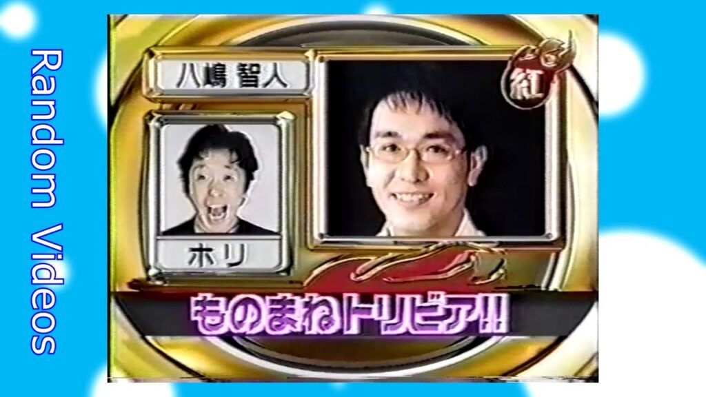 ホリ - ものまねトリビア！！