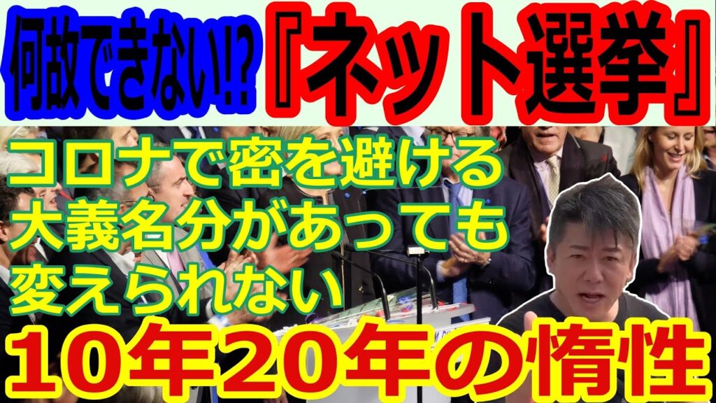 【コロナ】ネット選挙はなぜ行われないのか？リモートワークはなぜ定着しないのか？経営者の判断は正しかったのか？変えられない習慣と慣れへの惰性が生む社会問題【ホリエモン】