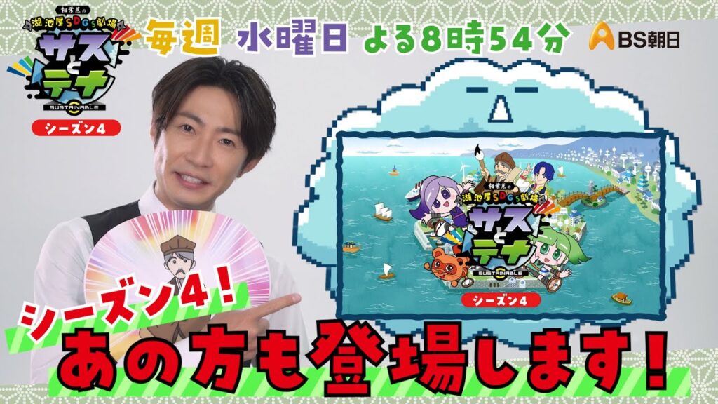 湖池屋SDGs劇場 サスとテナ シーズン4 「相葉蕉」役 相葉雅紀さんコメント動画 湖池屋SDGs劇場 サスとテナ シーズン4 「相葉蕉」役 相葉雅紀さんコメント動画