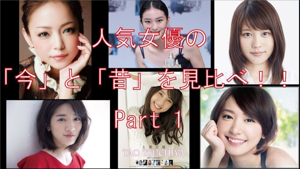 人気女優の「今」と「昔」を見比べ！！Part 1