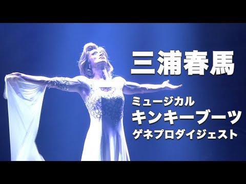 三浦春馬：ミュージカル『Kinky Boots』ゲネプロダイジェスト