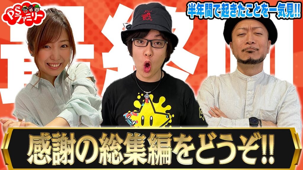 【PSファミリー】感謝がここに集結！半年の思い出を一気見！河原みのり・寺井一択・嵐が恩返し！ PSファミリー ＃24【スマスロ北斗の拳】【からくりサーカス】【Re:ゼロから始める異世界生活 鬼がかり】