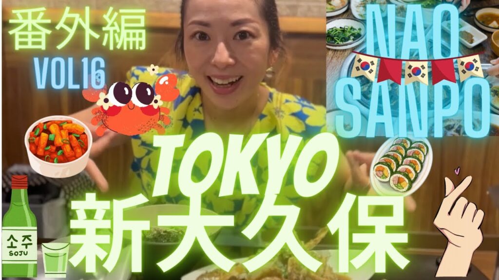 【vlog】蟹と私と新大久保🦀 まるで韓国な新大久保をお散歩♪カンジャンケジャンが美味しかった最高の1日♪【NAO SANPO vol.16】#散歩 #新大久保グルメ