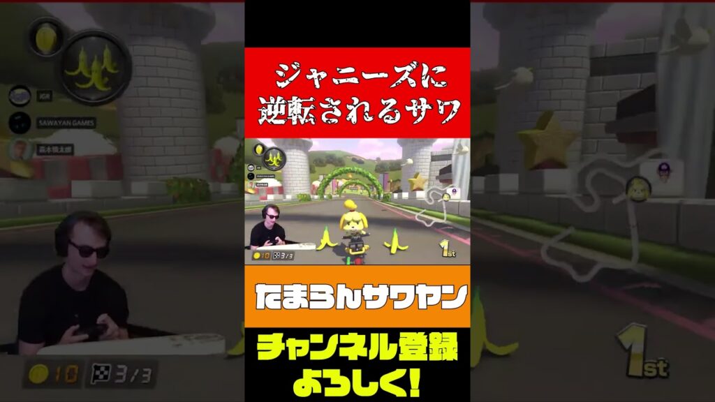 【サワヤン】SixTONESの森本慎太郎さんにまさかの大逆転されるサワwww #shorts #sawayan #サワヤン #台パン #SixTONES 【サワヤン】SixTONESの森本慎太郎さんにまさかの大逆転されるサワwww #shorts #sawayan #サワヤン #台パン #SixTONES