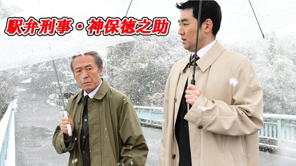 『駅弁刑事・神保徳之助』7話 『連続テレビ番組』FULL HD 『駅弁刑事・神保徳之助』7話 『連続テレビ番組』FULL HD