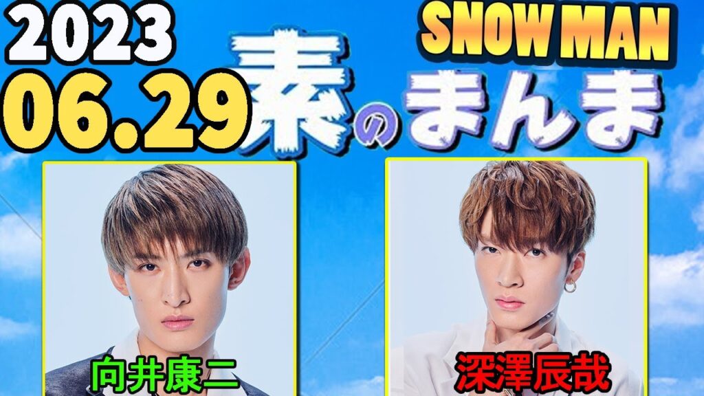 Snow Manの「素のまんま」「すのまんま」向井康二,深澤辰哉   2023年06月29日