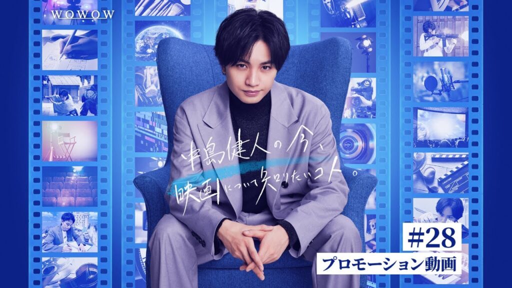 中島健人の今、映画について知りたいコト。#28 プロモーション動画【WOWOW】