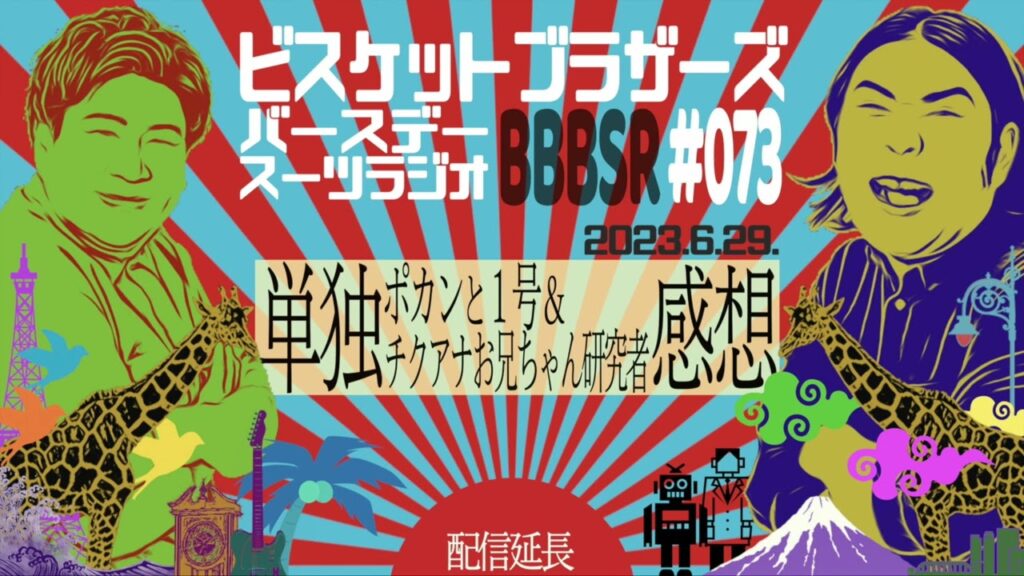 #73 バースデースーツラジオ「単独ライブの話」(2023.6.29.)【ビスケットブラザーズ】