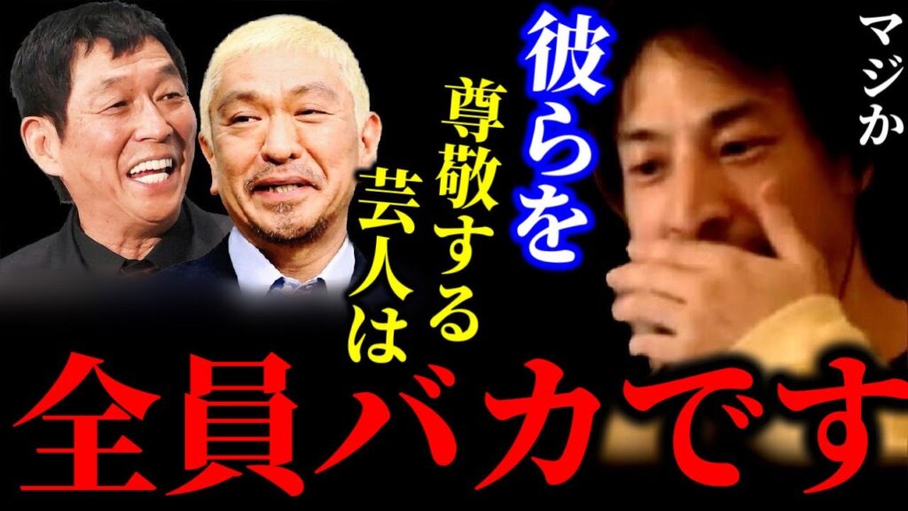 【ひろゆき×土田晃之】松本人志,明石家さんまに憧れる芸人は全員バカです【ひろゆき For education 切り抜き 質問ゼメナール 夜な夜な生配信 hiroyuki コラボ 対談】 【ひろゆき×土田晃之】松本人志,明石家さんまに憧れる芸人は全員バカです【ひろゆき For education 切り抜き 質問ゼメナール 夜な夜な生配信 hiroyuki コラボ 対談】