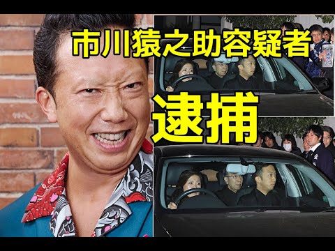 【市川猿之助容疑者逮捕】市川猿之助容疑者逮捕される！母親の自殺ほう助の疑い