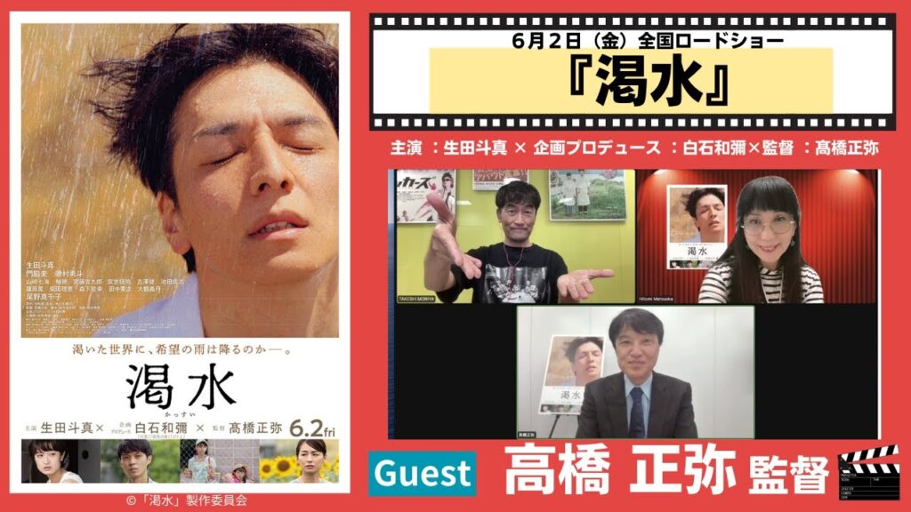 白石和彌（企画・プロデュース）×生田斗真（主演）×高橋正弥監督「渇水」公開中。渇水なのに撮影は雨の日が多くて大変だった・・撮影秘話満載。