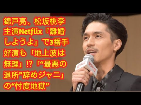 錦戸亮、松坂桃李主演Netflix『離婚しようよ』で3番手好演も「地上波は無理」!?「“最悪の退所”辞めジャニ」の“忖度地獄”