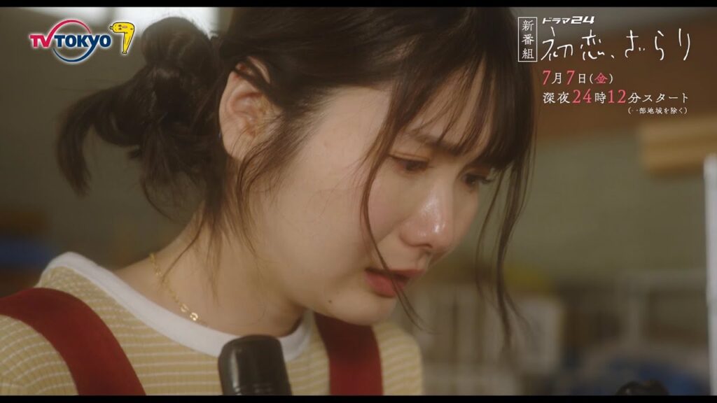 【予告】ドラマ２４　初恋、ざらり　第1話