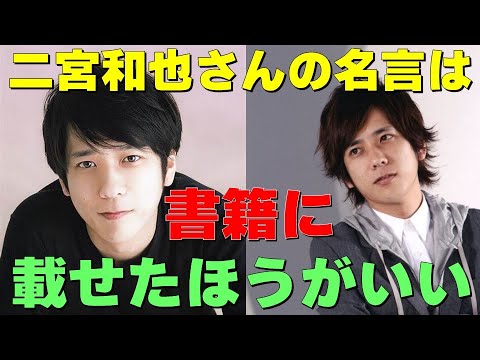 二宮和也さんの名言は書籍に載せたほうがいい【二宮和也さん 名言集⑧】見えるラジオ～休み時間～ 2023.6.30