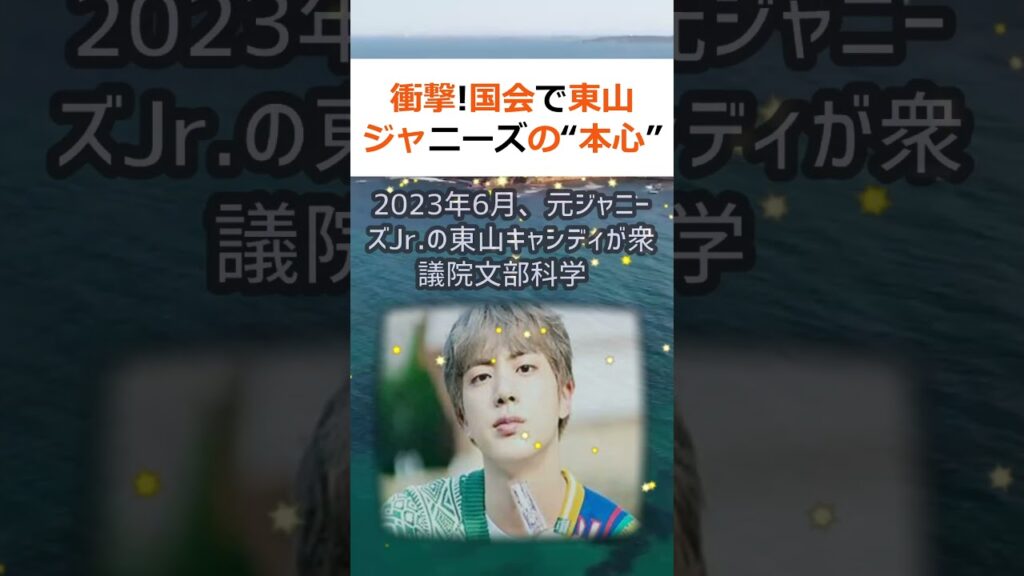 衝撃！国会で東山ジャニーズの “本心” を告白！大リアクション！！！2… #shorts 448