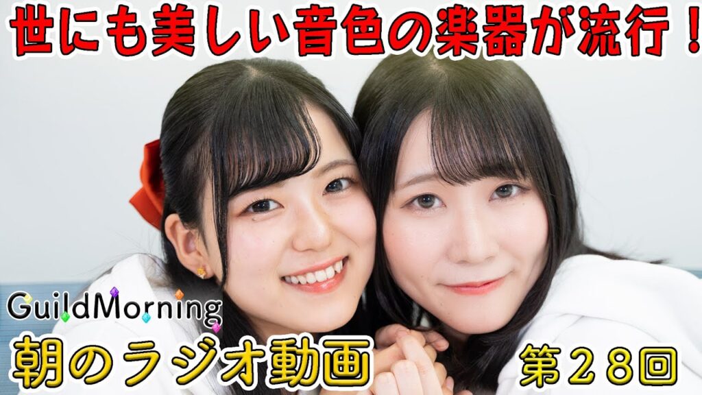 【朝のラジオ動画】第28回「GuildMorning」ながえゆあ＆比奈本しおん が”おもしろニュース”＆”脳トレ”を通学・通勤時にお届け！