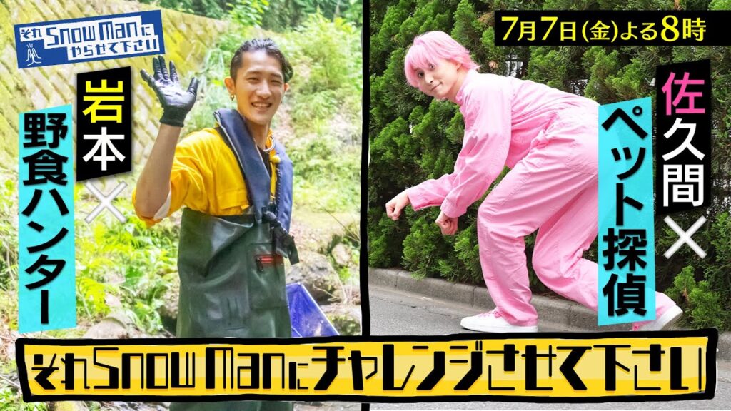 『それSnow Manにやらせて下さい』7/7(金) 岩本×野食ハンター!佐久間×ペット探偵!! #それスノ【TBS】 『それSnow Manにやらせて下さい』7/7(金) 岩本×野食ハンター!佐久間×ペット探偵!! #それスノ【TBS】