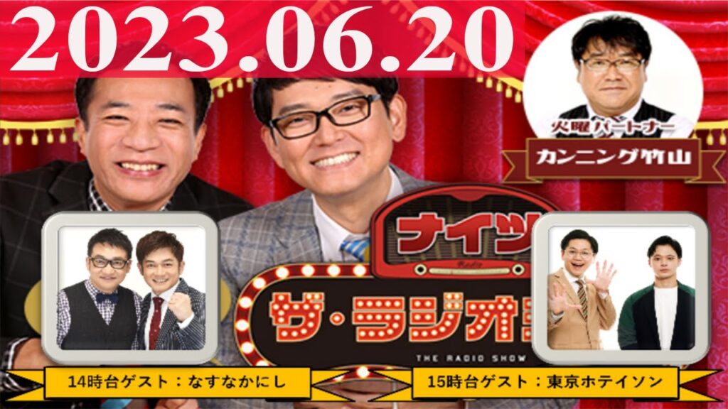2023.06.20 ナイツ ザ・ラジオショー(Full)【ナイツ、カンニング竹山  ゲスト:なすなかにし】 2023.06.20 ナイツ ザ・ラジオショー(Full)【ナイツ、カンニング竹山  ゲスト:なすなかにし】