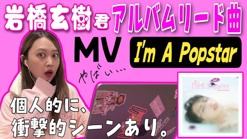 岩橋玄樹くん宣言ともとれるメッセージ性のある一曲『I’mAPopstar』MV観てみた。【2ndアルバムリード曲】【リアクション動画】 岩橋玄樹くん宣言ともとれるメッセージ性のある一曲『I'mAPopstar』MV観てみた。【2ndアルバムリード曲】【リアクション動画】