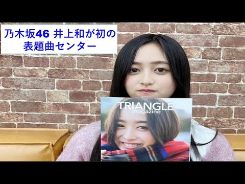 乃木坂46 井上和が初の表題曲センター、5期生の躍進を示す重要な作品に？　33rdシングルフォーメーションを徹底分析。