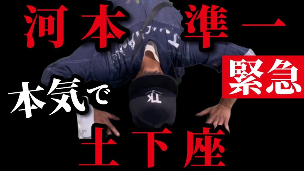 ダウンタウン浜田さん以来の土下座【次長課長河本】 ダウンタウン浜田さん以来の土下座【次長課長河本】