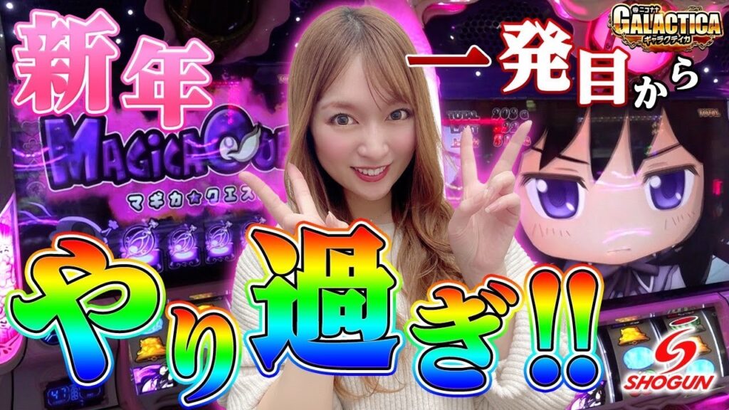 【政重ゆうき】ギャラクティカ～SLOT魔法少女まどか☆マギカ2～【将軍下赤塚店#35】