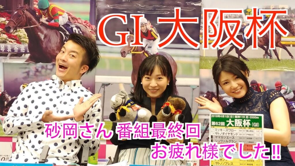 【競馬予想】[ゲスト・古崎瞳] ＜砂岡春奈・卒業回＞それ乗り　競馬TV＜ 大阪杯(GI) ＞[MC：ユーマ、砂岡春奈]（18/3/31）
