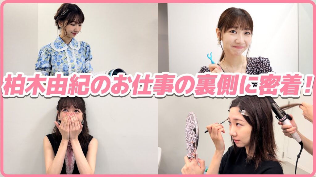 【密着】AKB48柏木由紀のお仕事3日間に密着!! 【密着】AKB48柏木由紀のお仕事3日間に密着!!