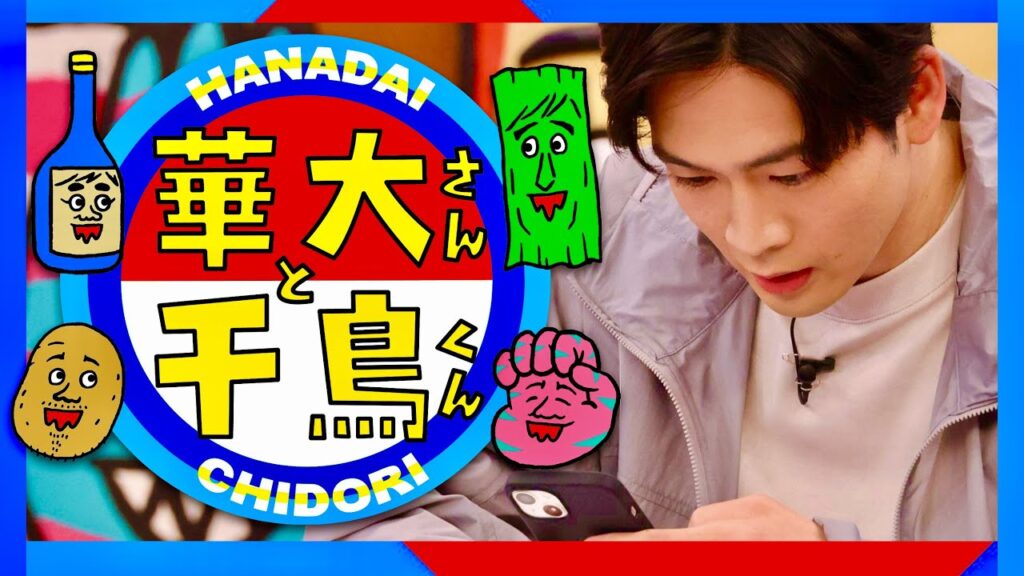 華大さんと千鳥くん【6月6日放送/松下洸平】