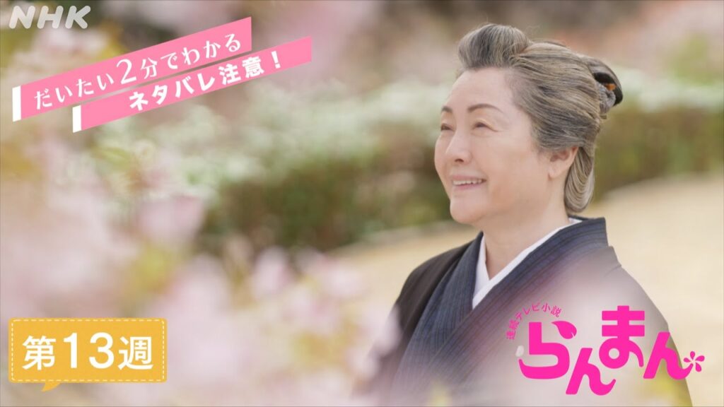 [らんまん] 第13週ダイジェスト【万太郎(神木隆之介)の祝言を無事に見届けたタキ(松坂慶子)は、満開の桜に見守られながら…】| だいたい2分でわかる【ネタバレ注意】| 朝ドラ | NHK