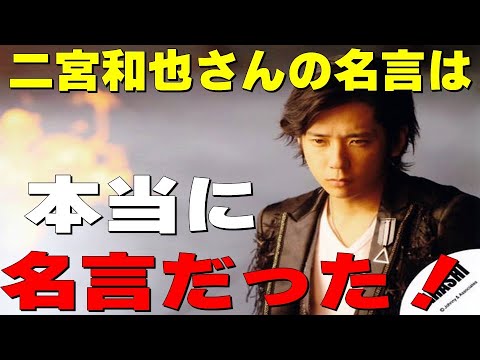 二宮和也さんの名言は本当に名言だった！【二宮和也さん 名言集⑨】見えるラジオ～休み時間～ 2023.7.1