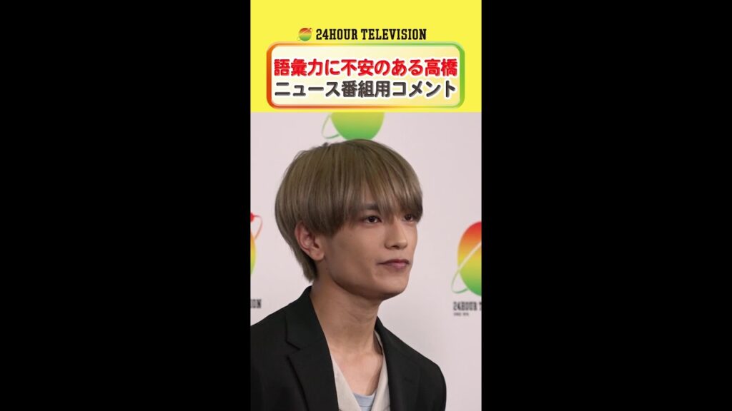 やる時はやる #高橋恭平 #24時間テレビ #メインパーソナリティー #なにわ男子 ＜#TVer で本編配信中＞