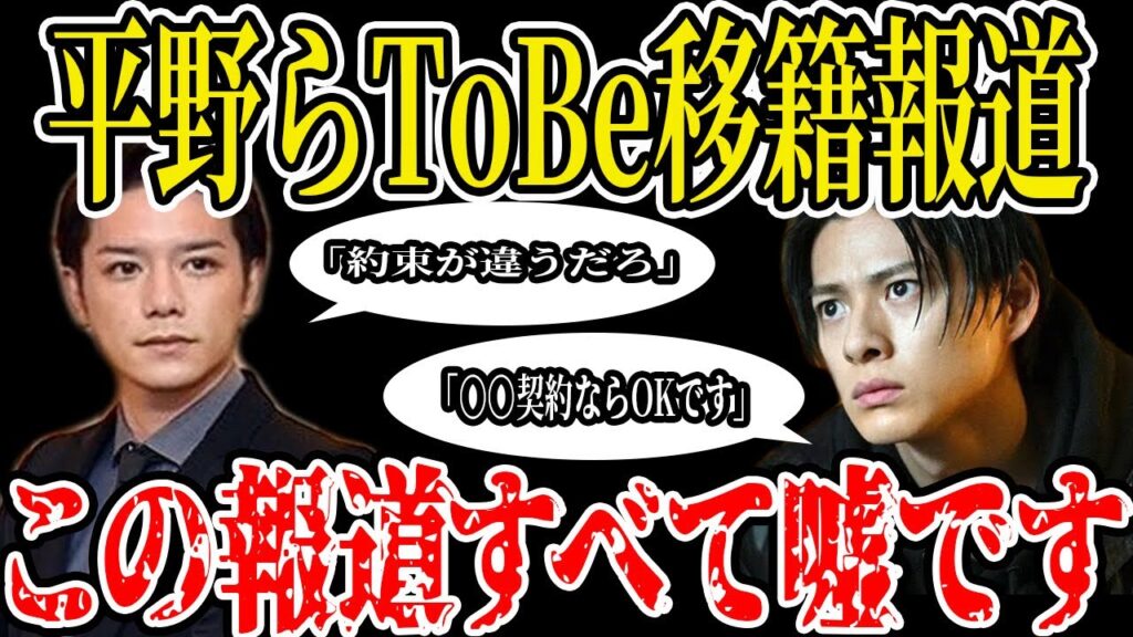 【真相告白】平野紫耀、神宮寺勇太のToBe移籍報道はほとんど嘘です。この報道を信じている方は見ないでください。