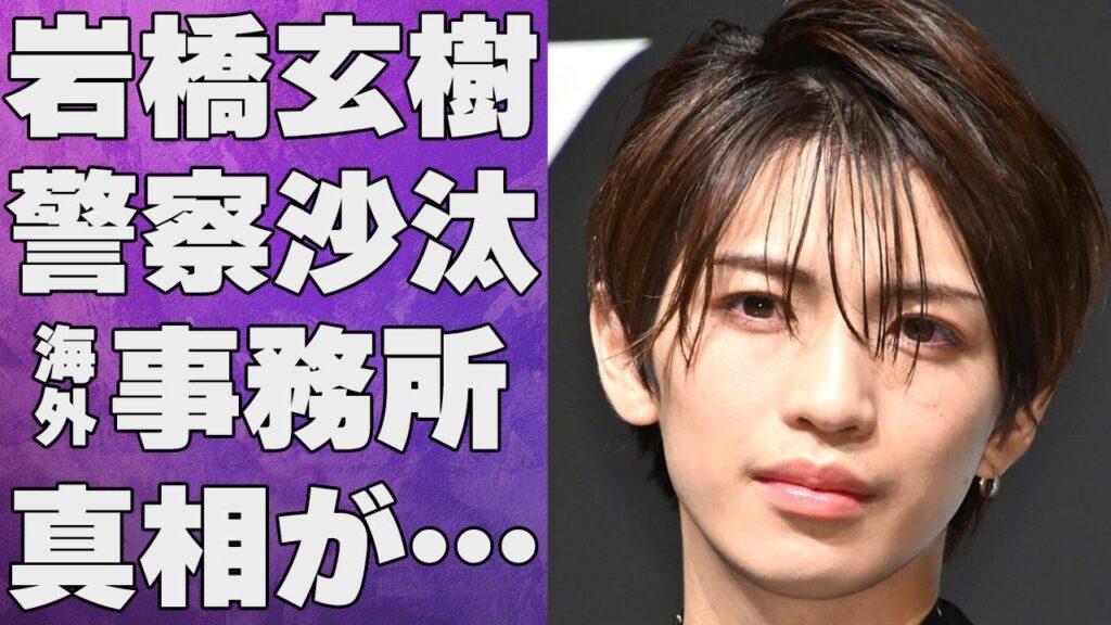 岩橋玄樹の脱退理由となった警察沙汰の“事件”の真相や契約を結んだ海外事務所の正体に言葉を失う…「King & Prince」として活躍していた元アイドルの本当の恋愛対象に驚きを隠せない…