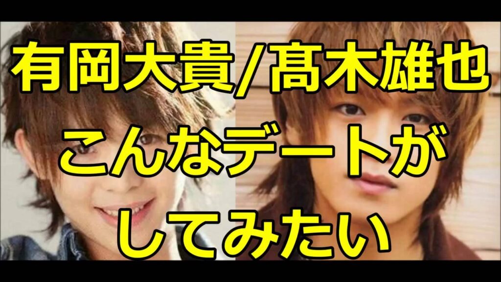 Hey! Say! JUMP　有岡大貴・髙木雄也　こんなデートがしてみたいっ