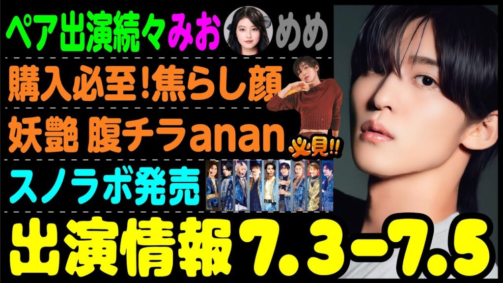 【SnowMan】目黒蓮の出演情報 2023年7月3日～7月5日【蓮絡網】