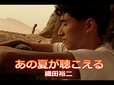 あの夏が聴こえる（カラオケ）織田裕二