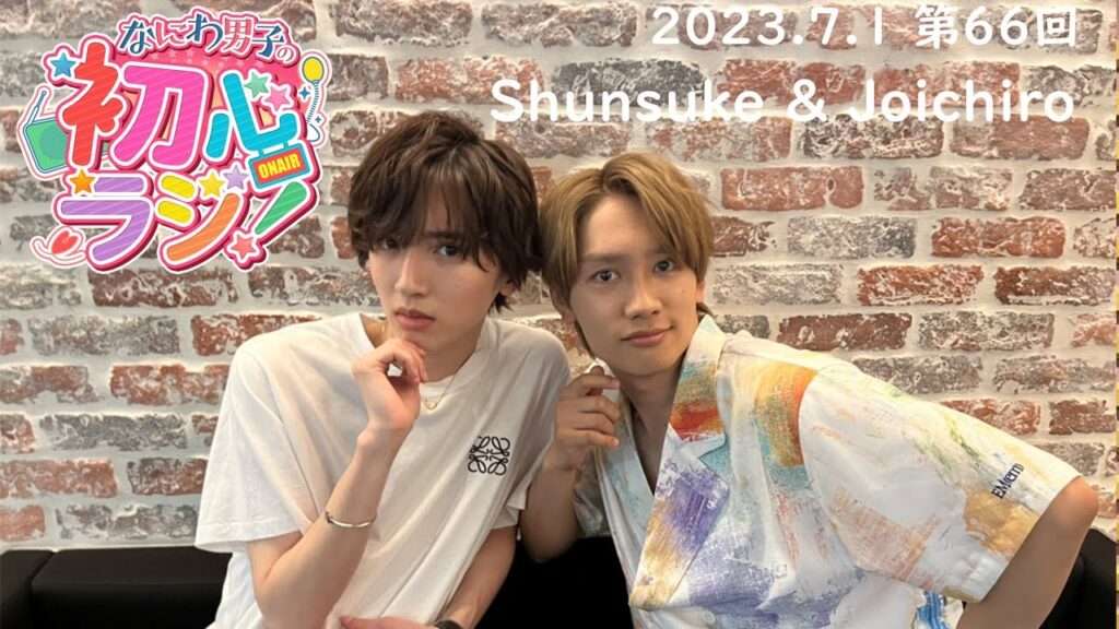 なにわ男子の初心ラジ 道枝駿佑, 藤原丈一郎 2023年07月01日