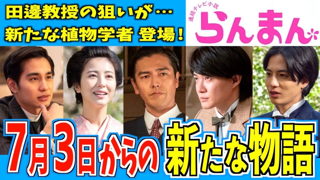 【らんまん】7月3日からの物語はどうなる？【朝ドラ】神木隆之介 浜辺美波 志尊淳