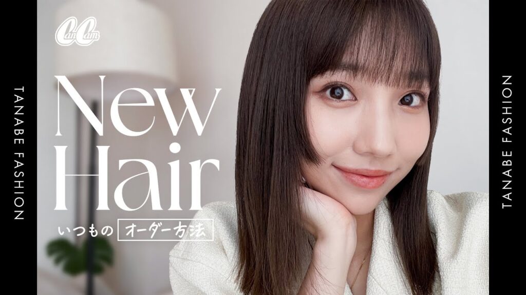 【垢抜け】最近褒められるヘアのオーダー方法♡